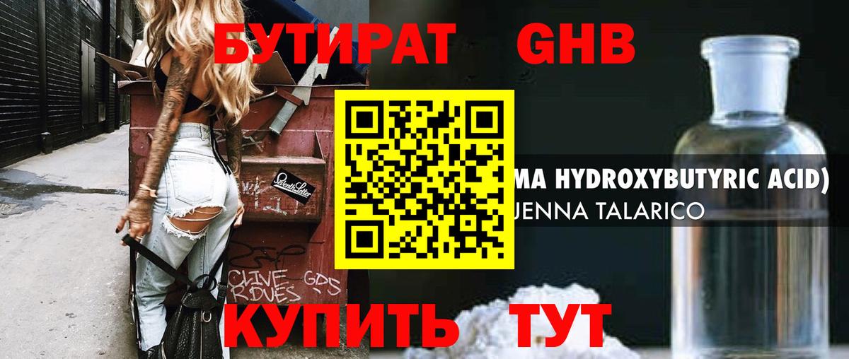 Бутират жидкий экстази Благодарный